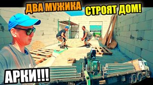 Два мужика СТРОЯТ тёплый дом! Лучковые арки по ВСЕМУ ДОМУ! Чуть не вынесли забор соседу!