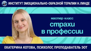 Работа со страхами в профессии / Екатерина Котова / Мастер-класс