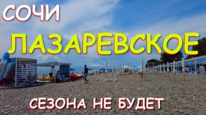 Лазаревское сочи,Лазаревское сегодня,Лазаревское море, Лазаревское обзор, Лазаревское набережная