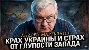 ⚡Андрей Мартьянов | Крах Украины и страх от глупости Запада