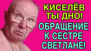 КИСЕЛЁВ ТЫ ДНО! ОБРАЩЕНИЕ К СЕСТРЕ СВЕТЛАНЕ. ОЛЬГА ИЗ ЗАУРАЛЬЯ. ОБЗОР.