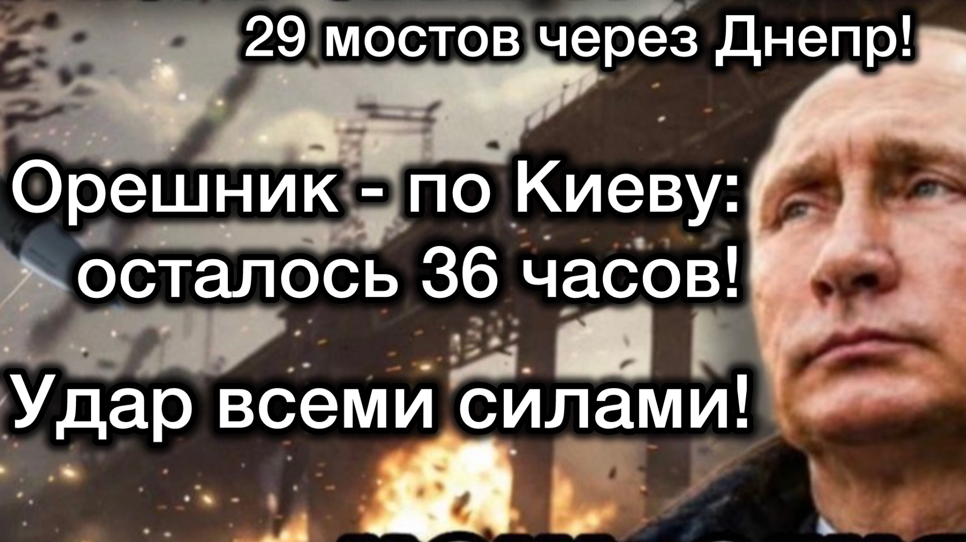 Через 36 часов! Путин ударит! 29 мостов через Днепр. Зеленскому осталось всего два дня смотреть онлайн