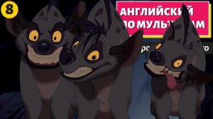 АНГЛИЙСКИЙ ПО МУЛЬТИКАМ — The Lion King / Король Лев (8 часть)