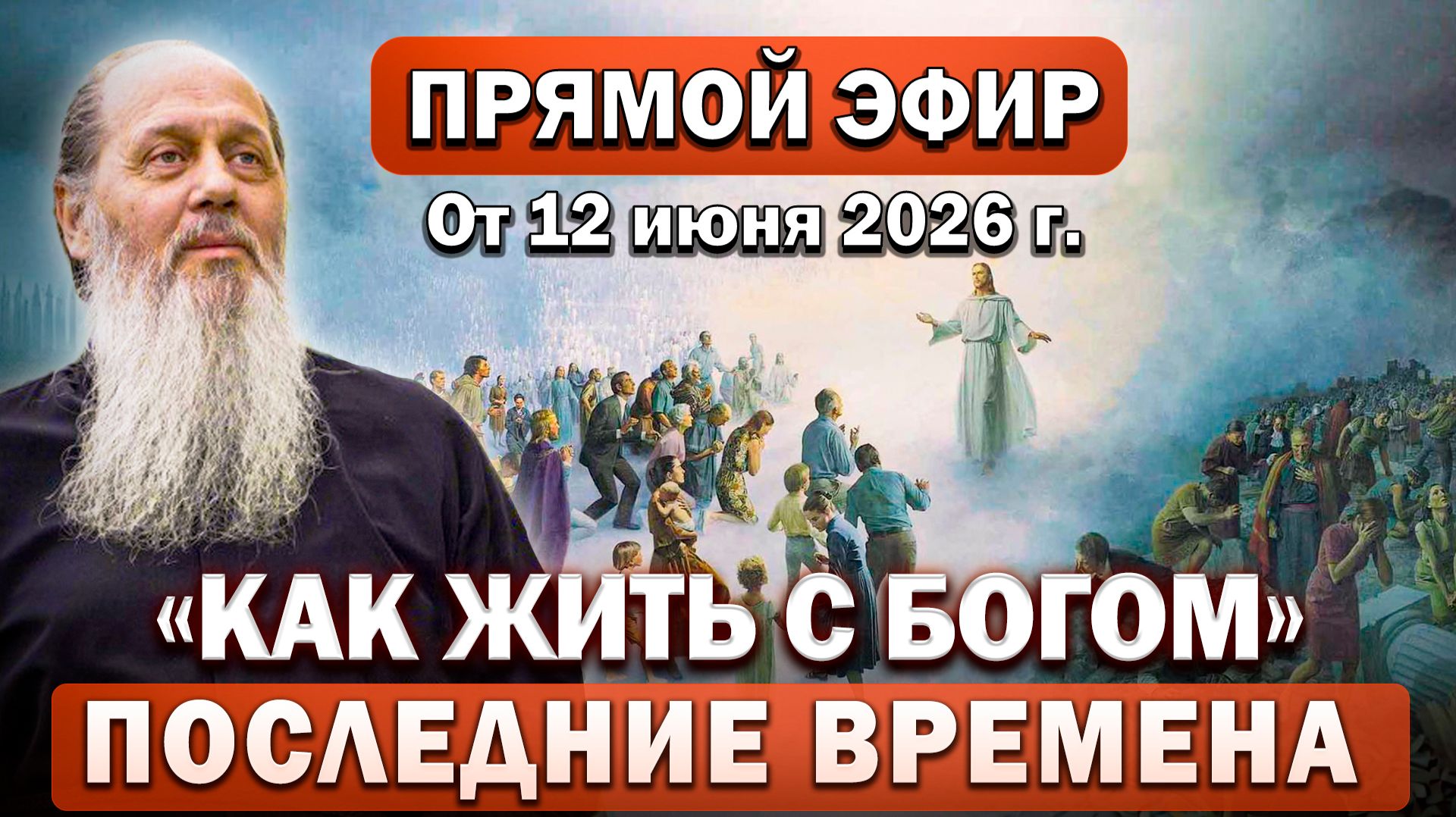 Ответы на Ваши вопросы в прямом эфире с о. Владимиром. От 12 июня 2026 г.