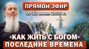 Ответы на Ваши вопросы в прямом эфире с о. Владимиром. От 12 июня 2026 г.