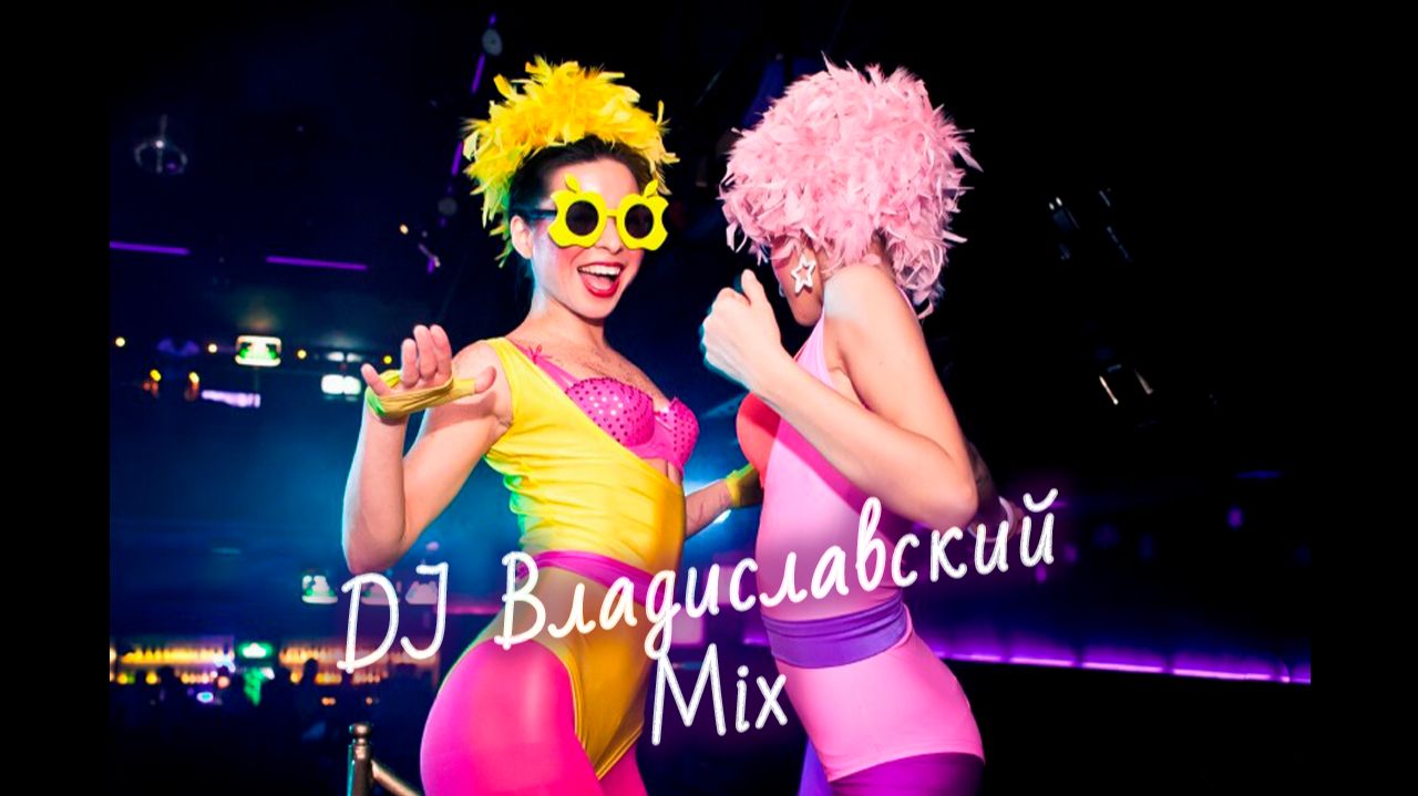 Клубные Хиты ⭐ 🎹 Танцевальная Музыка 🎈 (DJ Владиславский Мix)