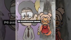Рб разблокали урааа я ждала 😉😉