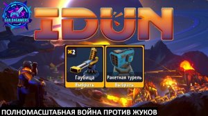 АРТИЛЛЕРИЯ ПРОТИВ ЖУКОВ - IDUN №2