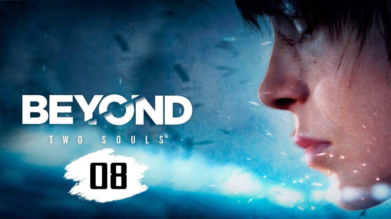 Beyond Two Souls - Глава 08 - Конденсор