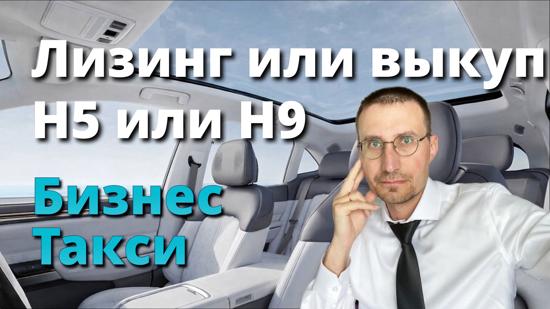 ЛИЗИНГ или ВЫКУП 🚕 ЧТО ВЫБРАТЬ Н5 или Н9 смотреть онлайн