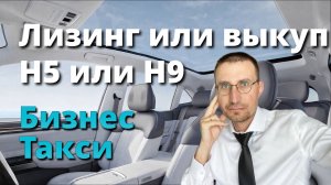 ЛИЗИНГ или ВЫКУП 🚕 ЧТО ВЫБРАТЬ Н5 или Н9