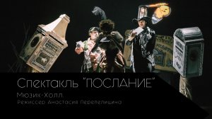 Спектакль «Послание»