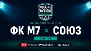 ФК М7 —Союз | Летний чемпионат 11х11 | 2-й тур