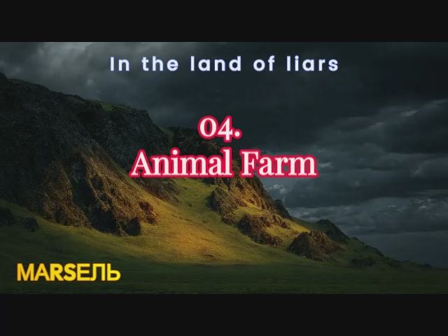 04. Animal Farm смотреть онлайн