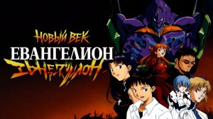 Евангелион / Shin Seiki Evangelion - 22 серия
