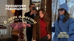 ВЛОГ 13: Наша годовщина, воспоминания, откровения | плавное начало года и чудесная зима в Москве