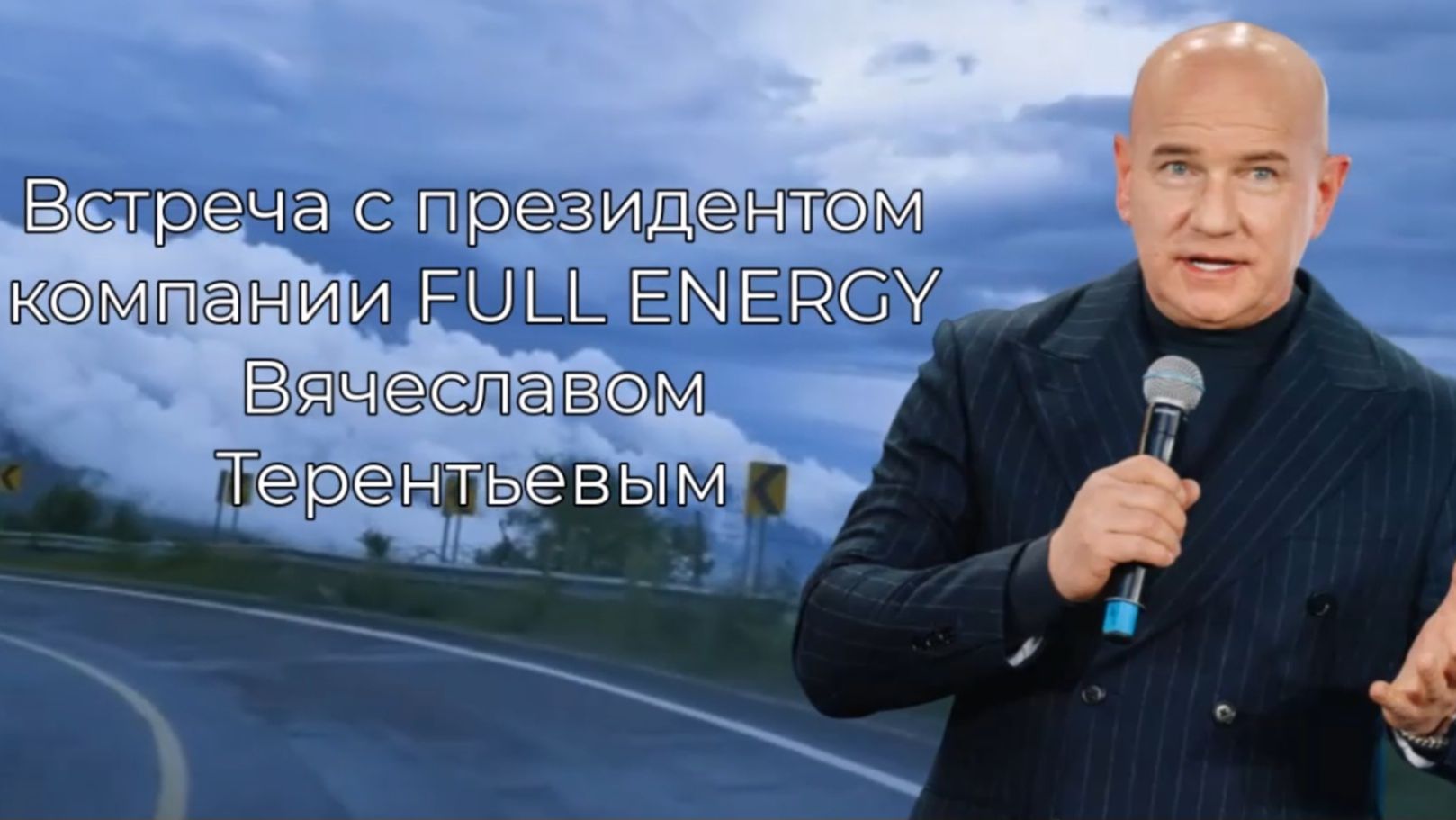 Full Energy.   Встреча с президентом  Вячеславом Терентьевым