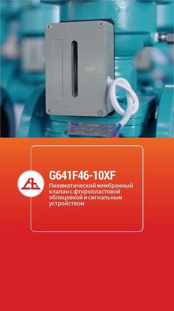 G641F46-10XF Пневматический диафрагменный клапан с фторопластовой облицовкой и сигнальным  -SOY
