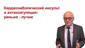 Ранняя антикоагуляция при кардиоэмболическом инсульте