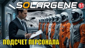 Solargene  -  Подсчет персонала