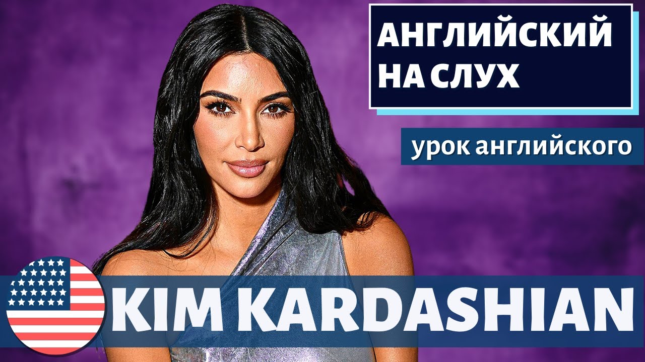 АНГЛИЙСКИЙ НА СЛУХ — Kim Kardashian (Ким Кардашьян)