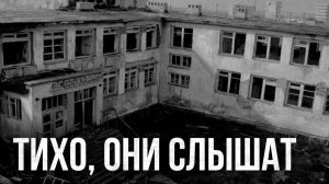 Страшные истории - Тихо, они слышат