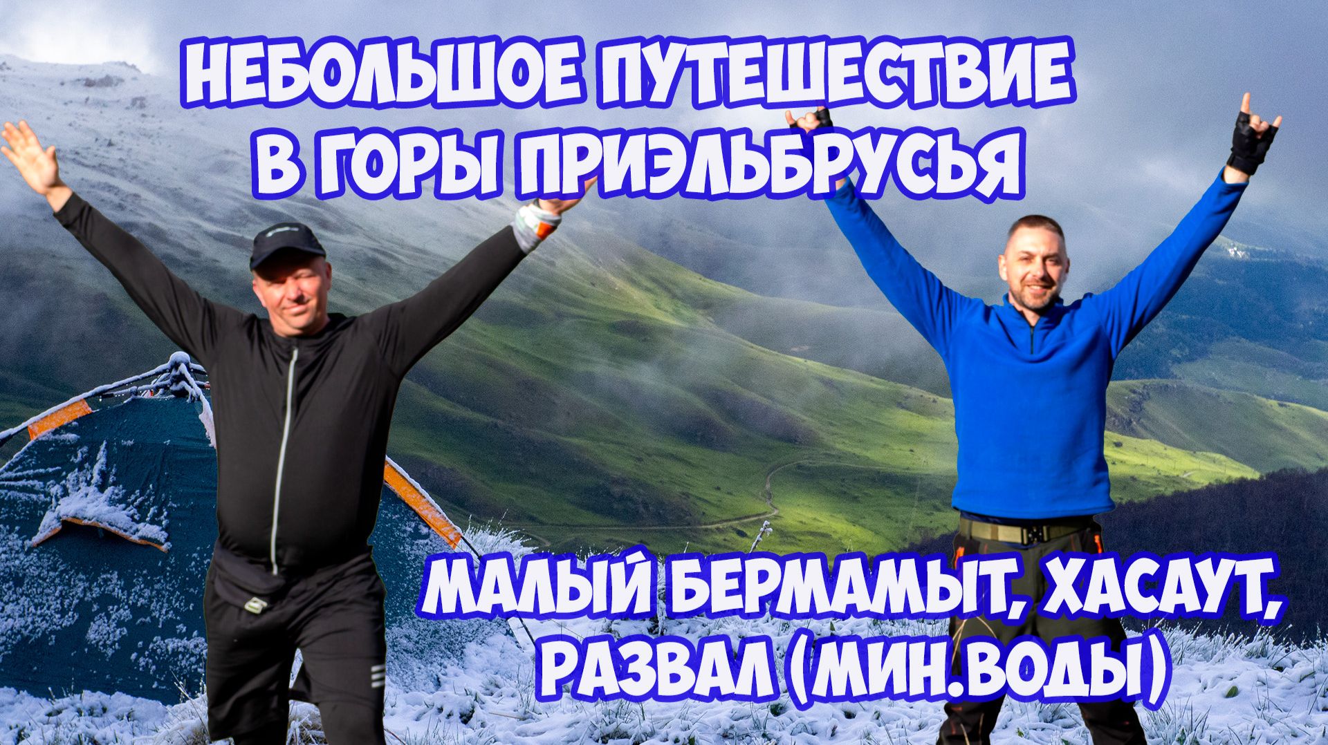 Малый Бермамыт. Кисловодск. Минеральные воды. Поход в горы 2026