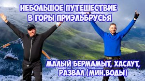 Малый Бермамыт. Кисловодск. Минеральные воды. Поход в горы 2026