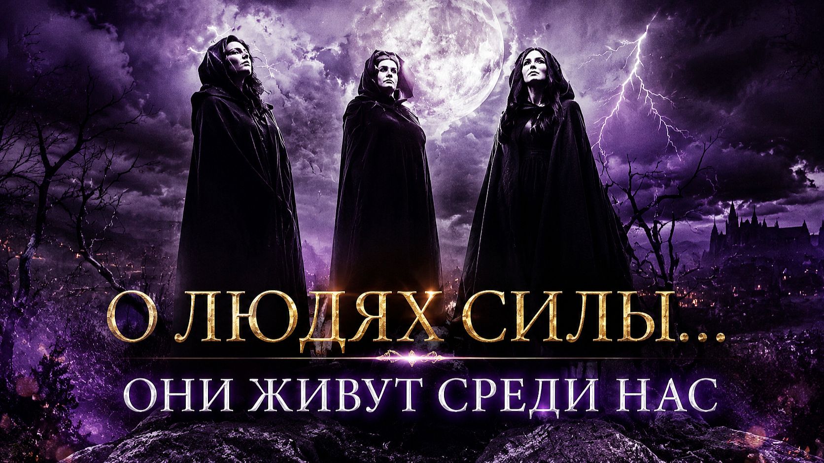 О ЛЮДЯХ СИЛЫ... смотреть онлайн