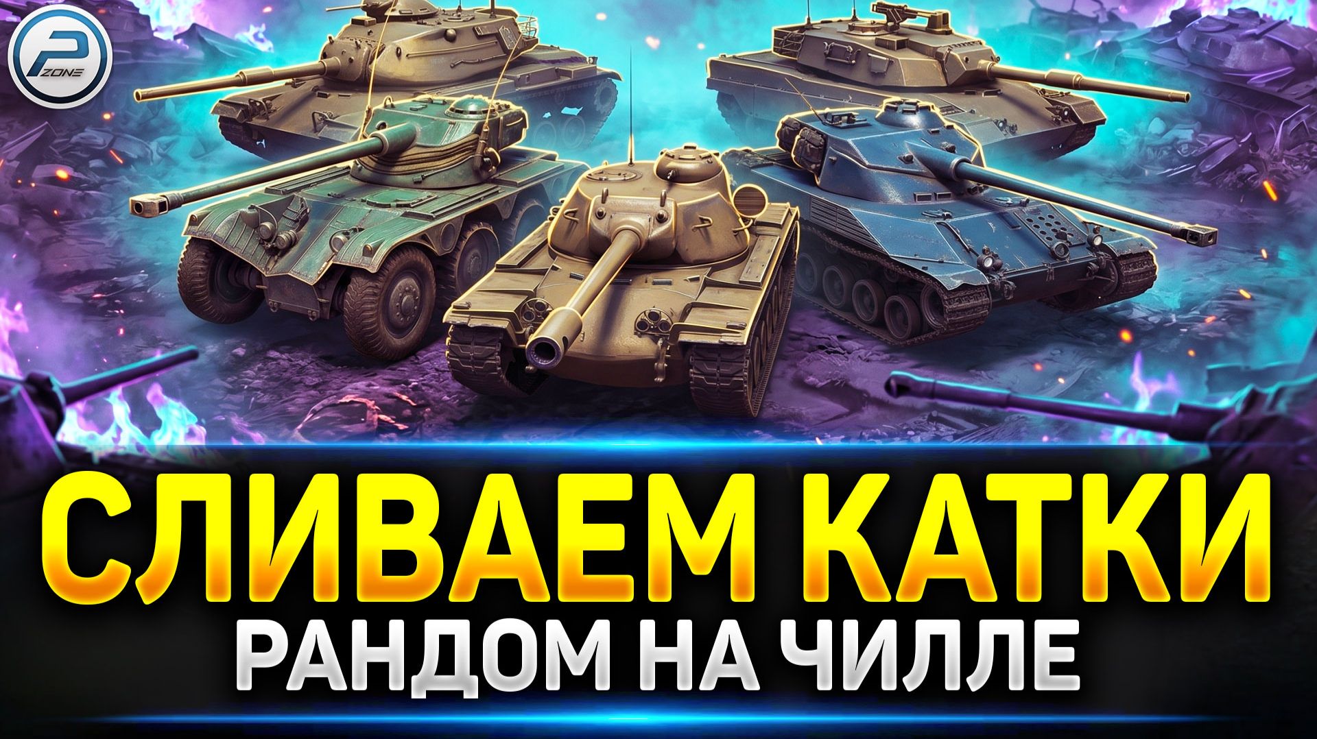 💥Рандом,такой Рандом - Огнетушитель ДОРОГО!💥 Читаю 99% чата смотреть онлайн