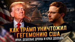 Как Трамп уничтожил гегемонию США: Иран, дешевые дроны и крах доллара | Александр Ведруссов