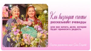 Воскресная флористическая Школа Елены Басыровой