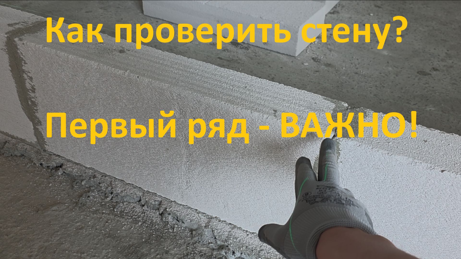 Как проверить стену? Часть 1 Проверка первого ряда блоков.