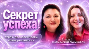 ✨ СЕКРЕТ УСПЕХА!