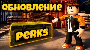ДОБАВИЛИ ПЕРКИ В ПЕРЕЖИВИТЕ АПОКАЛИПСИС РОБЛОКС | SURVIVE THE APOCALYPSE ROBLOX