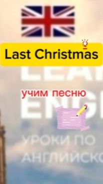Английский язык. Учим песню Last Christmas
