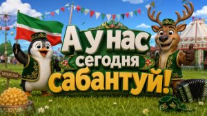 А у нас сегодня сабантуй!
