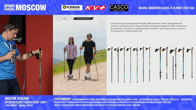 Презентация компании Спортимпорт на выставке Sport Casual Moscow 8-10 июня 2026 г.