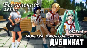 Бесконечное лето «ДУБЛИКАТ» часть 10: МОНЕТКА В ФОНТАНЕ (ч.1), (лучший мод) / Everlasting Summer мод