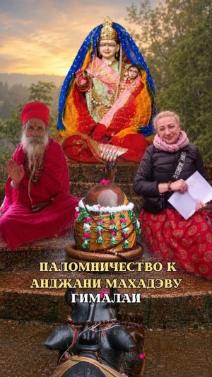 ПАЛОМНИЧЕСТВО к АНДЖАНИ МАХАДЭВУ | Гималаи.