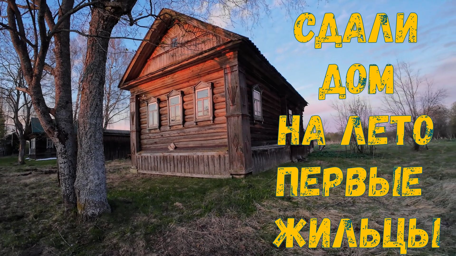 ~11. Новые жильцы {Пора Домой}