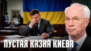 Что происходит с экономикой Украины в условиях дефолта - Азаров