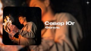 ФОГЕЛЬ — СЕВЕР-ЮГ (official audio)