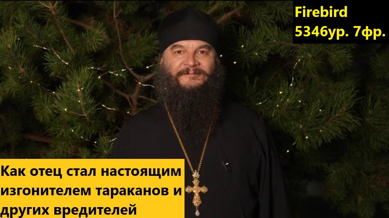 Как отец стал настоящим изгонителем тараканов и других вредителей