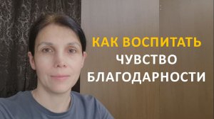 Как воспитать чувство благодарности