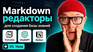 03. Markdown редакторы для создания базы знаний