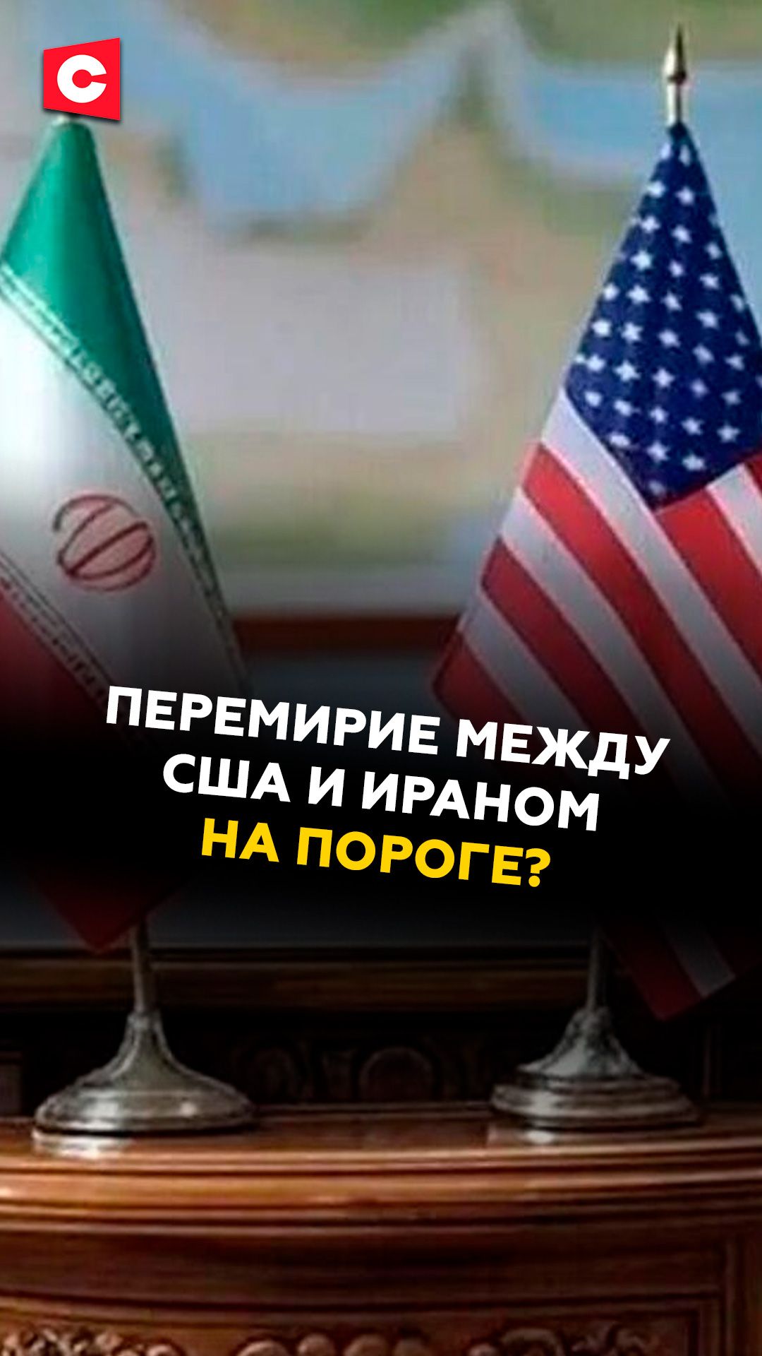 ПЕРЕМИРИЕ МЕЖДУ США И ИРАНОМ НА ПОРОГЕ? #сша #иран #новости #политика
