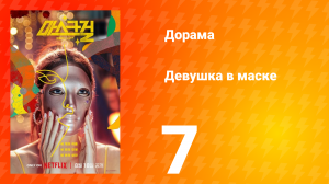 Девушка в маске 1 сезон 7 серия