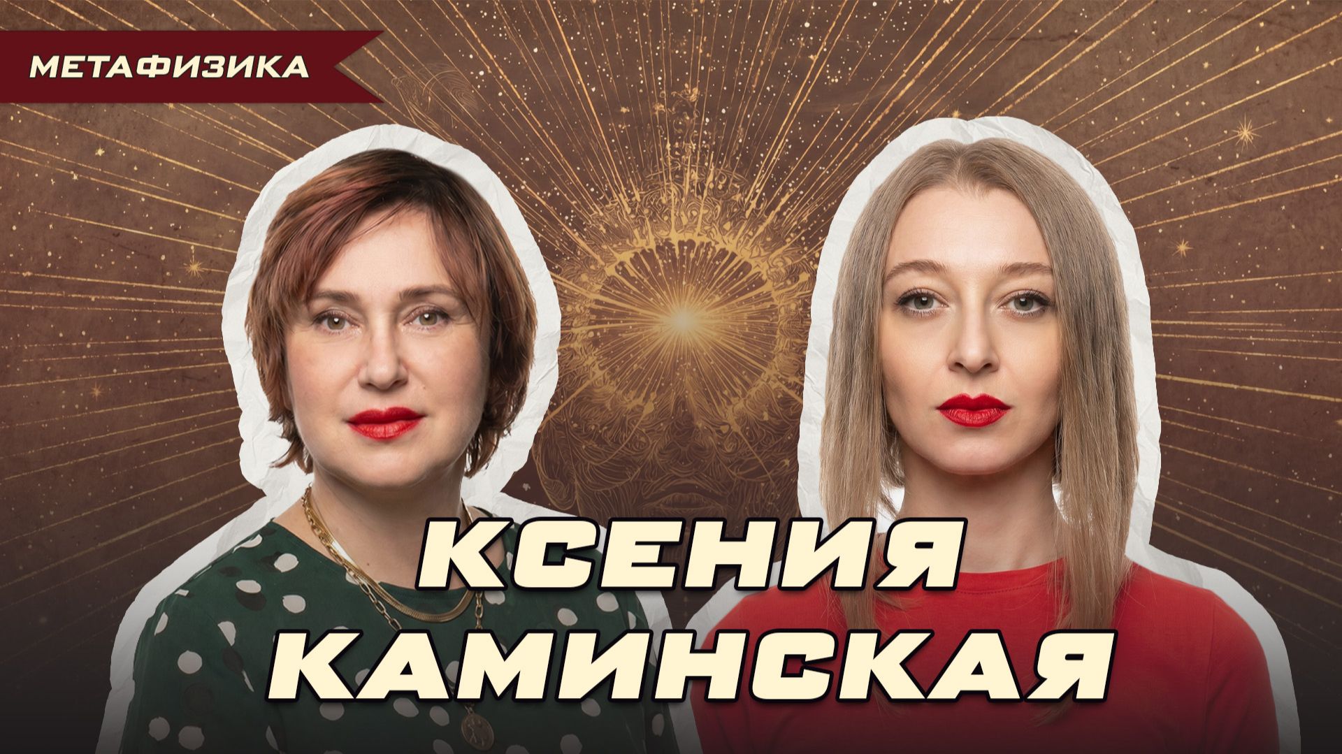 ВЕДАЮЩАЯ КСЕНИЯ КАМИНСКАЯ: КАК РАСПОЗНАТЬ СВОЙ ДАР И НЕ СГОРЕТЬ | Ольга Липская