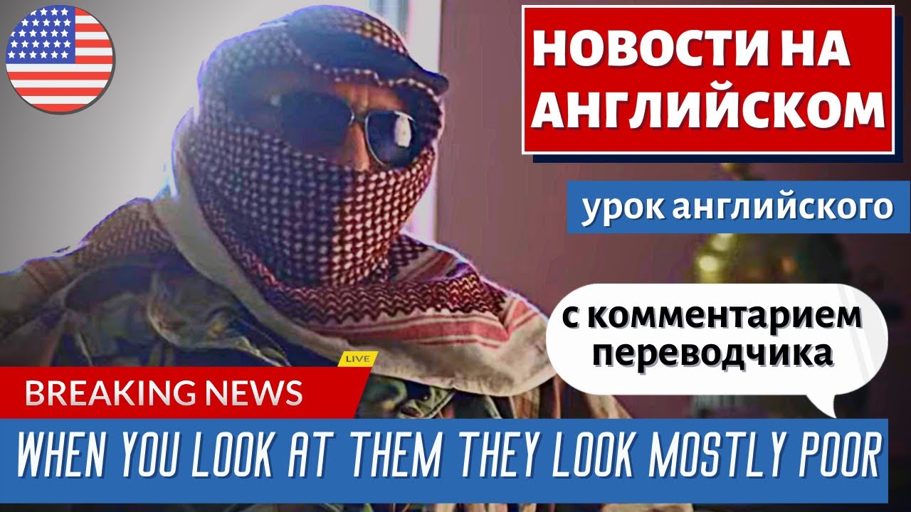 АНГЛИЙСКИЙ ПО НОВОСТЯМ — 25 — 'You get paid well while helping someone,' people smuggler tells RT
